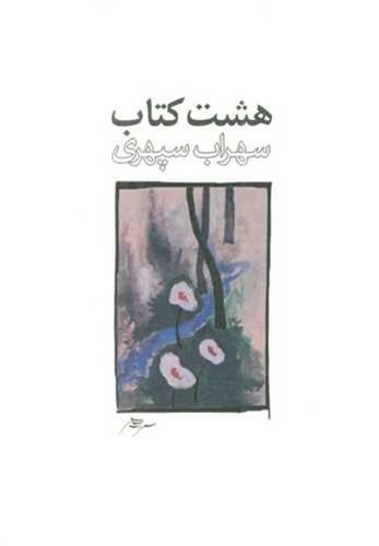تصویر کتاب هشت کتاب سهراب سپهری (طرح 3)