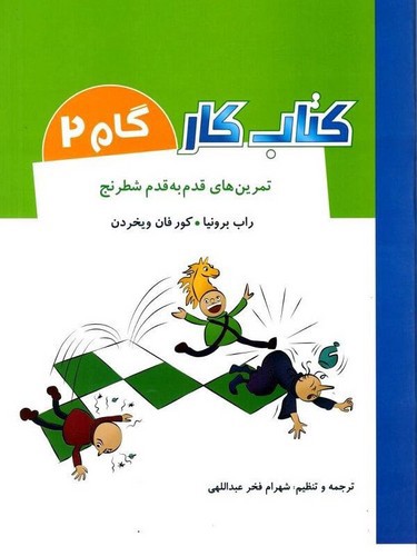 تصویر کتاب تصویر شازی ذهنی صفحه شطرنج (کتاب کار) (گام 2)