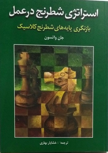 تصویر کتاب استراتژی شطرنج در عمل