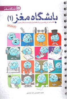 تصویر کتاب باشگاه مغز 1