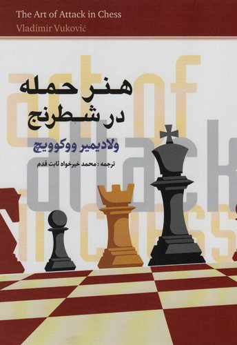تصویر کتاب هنر حمله در شطرنج