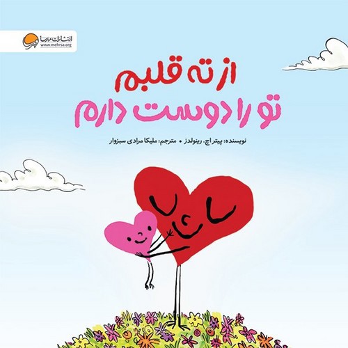 تصویر کتاب از ته قلبم تو را دوست دارم