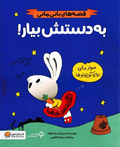 تصویر کتاب قصه های بانی مانی (به دستش بیار)