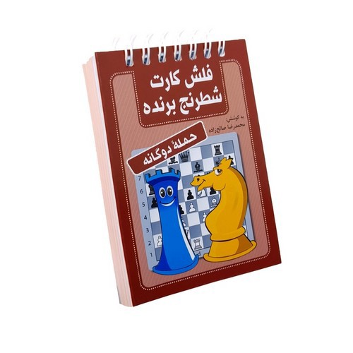 تصویر کتاب فلش کارت شطرنج برنده (حمله دوگانه)