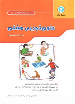 تصویر کتاب گل واژه علوم هفتم (کار و تمرین)