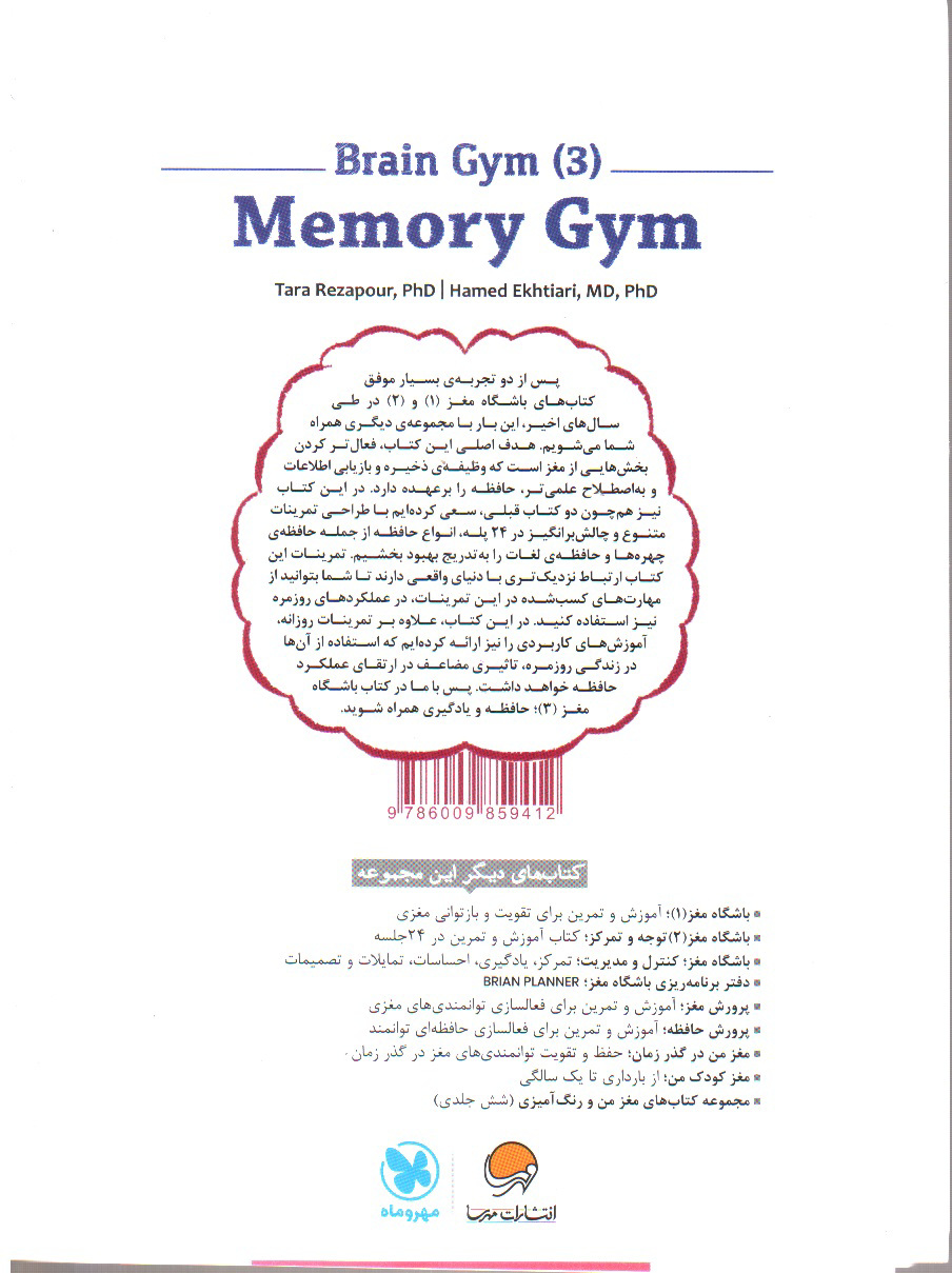 تصویر کتاب باشگاه مغز 3 (حافظه و یادگیری)