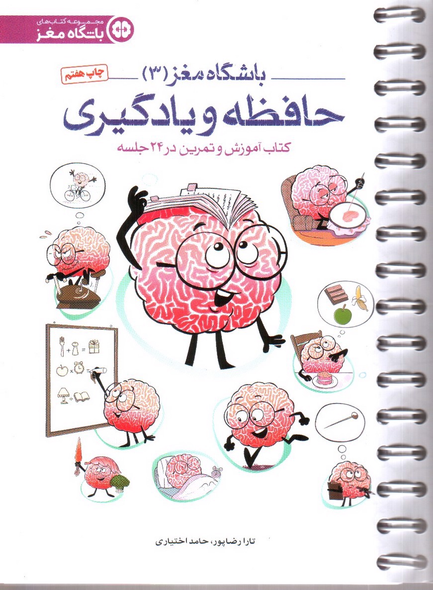 تصویر کتاب باشگاه مغز 3 (حافظه و یادگیری)