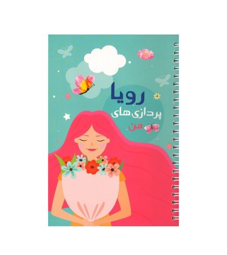 تصویر پلنر رویاپردازی های من 