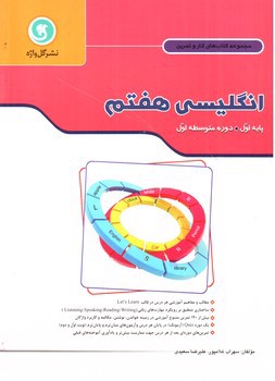 تصویر کتاب گل واژه زبان انگلیسی هفتم (کار و تمرین)