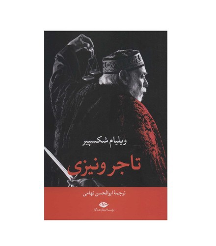 تصویر کتاب تاجر ونیزی