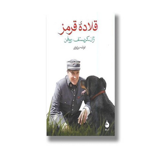 تصویر کتاب قلاده قرمز