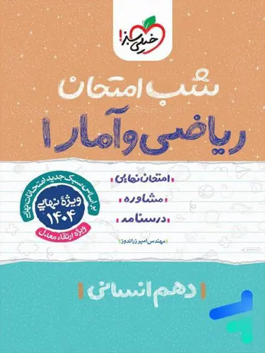 تصویر کتاب خیلی سبز ریاضی و آمار 1 دهم انسانی (شب امتحان)