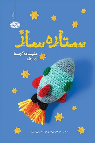 تصویر کتاب ستاره ساز