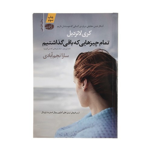 تصویر کتاب تمام چیزهایی که باقی گذاشتیم