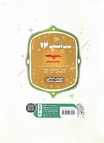 تصویر کتاب مشاوران عربی 3 دوازدهم انسانی (هدف دار)