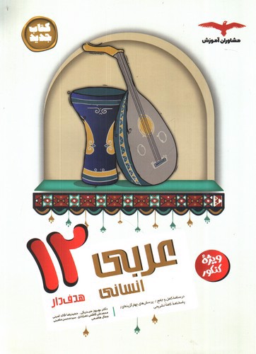 تصویر کتاب مشاوران عربی 3 دوازدهم انسانی (هدف دار)