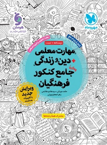 تصویر کتاب مهرو ماه مهارت معلمی دین و زندگی جامع کنکور فرهنگیان