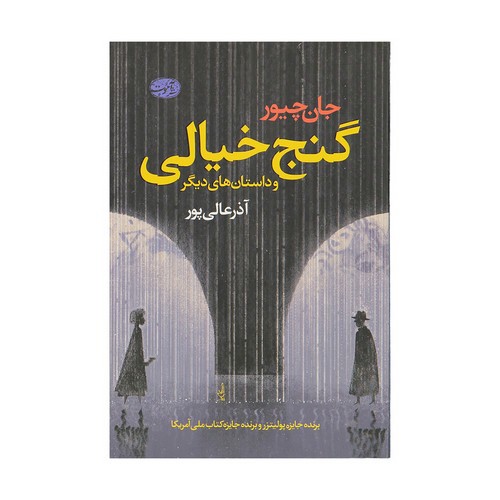 تصویر کتاب گنج خیالی