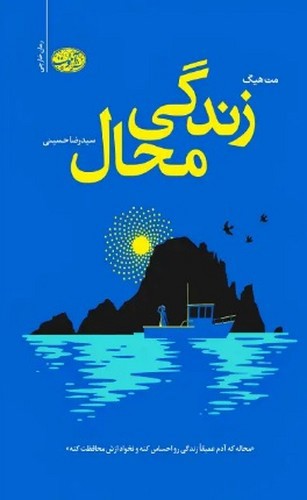 تصویر کتاب زندگی محال