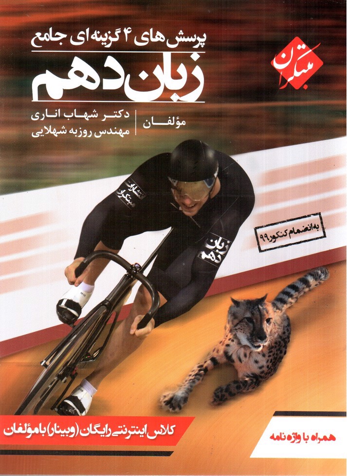 تصویر کتاب مبتکران زبان دهم + کتابچه (پرسش های چهارگزینه ای جامع) 