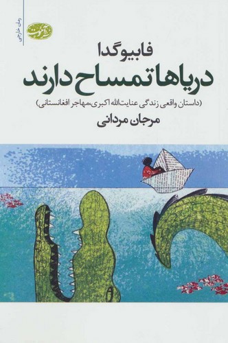 تصویر کتاب دریاها تمساح دارند