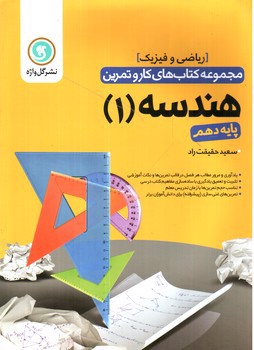 تصویر کتاب گل واژه هندسه 1 دهم ریاضی (کار و تمرین)