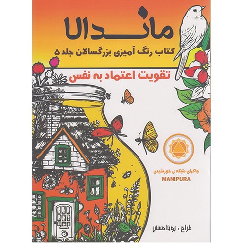 تصویر کتاب کتاب ماندالا رنگ آمیزی بزرگسالان 5 (تقویت اعتماد به نفس)