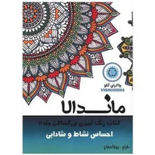 تصویر کتاب کتاب ماندالا رنگ آمیزی بزرگسالان 3 (احساس نشاط و شادابی)