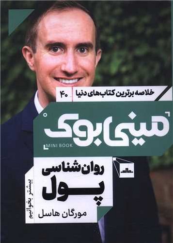 تصویر کتاب مینی بوک 40 (روان شناسی پول)