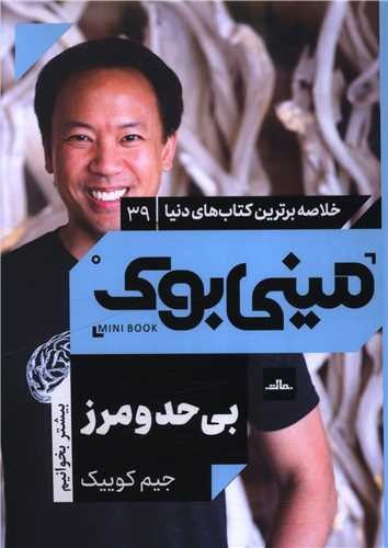 تصویر کتاب مینی بوک 39 (بی حد و مرز)