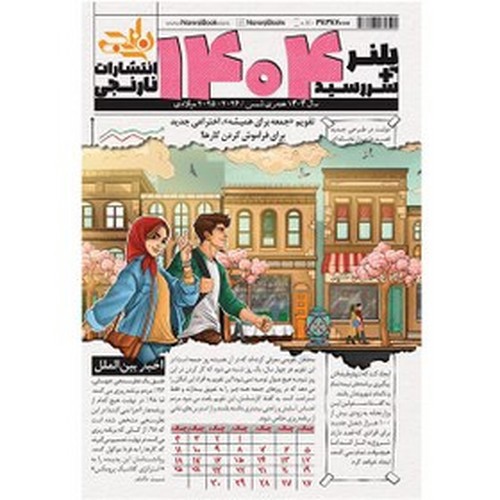 تصویر سررسید پلنری 1404 (کد 1)