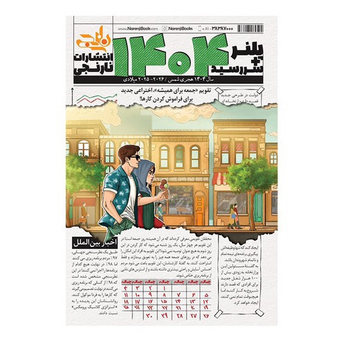 تصویر سررسید پلنری 1404 (کد 2)