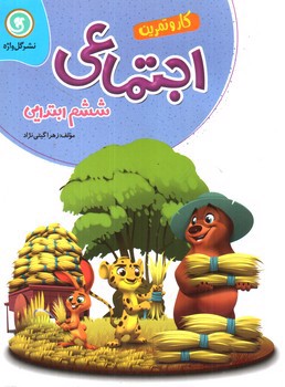 تصویر کتاب گل واژه اجتماعی ششم ابتدایی (کار و تمرین)