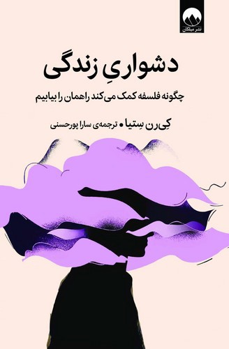 تصویر کتاب دشواری زندگی