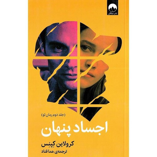 تصویر کتاب اجساد پنهان