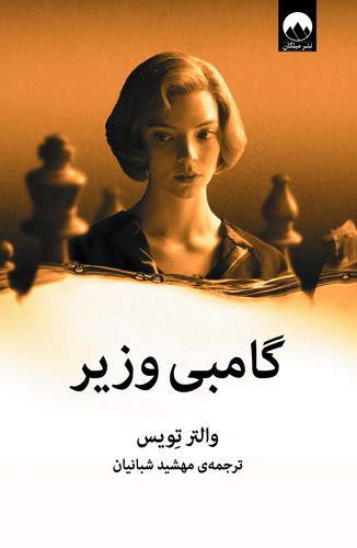 تصویر کتاب گامبی وزیر