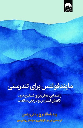تصویر کتاب مایندفولنس برای تندرستی