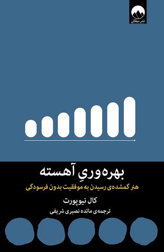 تصویر کتاب بهره وری آهسته