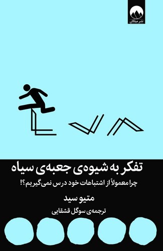 تصویر کتاب تفکر به شیوه جعبه سیاه