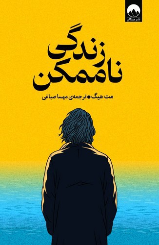 تصویر کتاب زندگی ناممکن