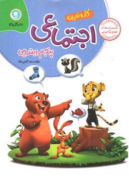 تصویر کتاب گل واژه اجتماعی پنجم ابتدایی (کار و تمرین)
