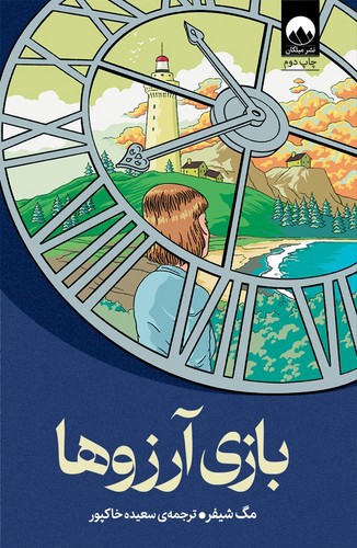 تصویر کتاب بازی آرزوها
