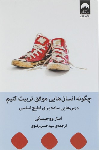 تصویر کتاب چگونه انسان هایی موفق تربیت کنیم
