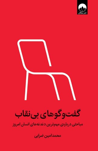 تصویر کتاب گفت و گوهای بی نقاب
