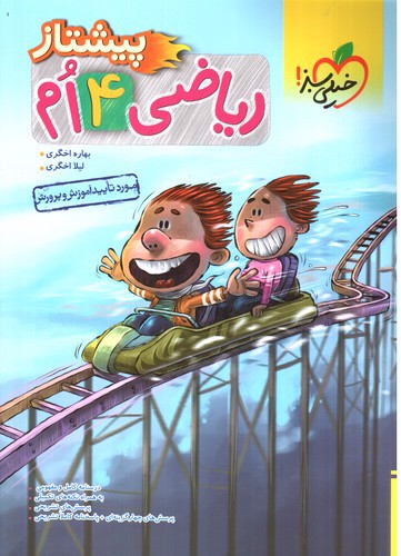 تصویر کتاب خیلی سبز ریاضی چهارم دبستان (پیشتاز)