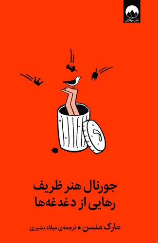 تصویر کتاب جورنال هنر ظریف رهایی از دغدغه ها