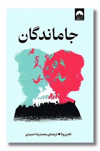تصویر کتاب جاماندگان