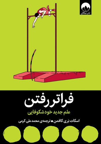 تصویر کتاب فراتر رفتن