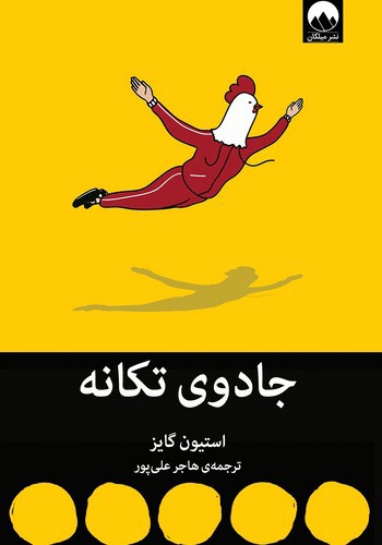 تصویر کتاب جادوی تکانه