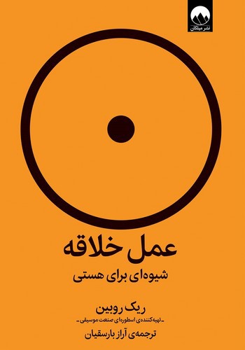 تصویر کتاب عمل خلاقه
